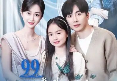 99ครั้งที่ขอแต่งกับ1วินาทีที่เธอบอกลา (พากย์ไทย)