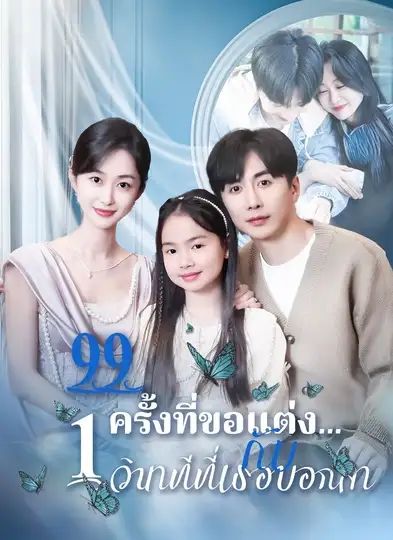 99ครั้งที่ขอแต่งกับ1วินาทีที่เธอบอกลา (พากย์ไทย)