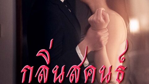 กลิ่นสุคนธ์ป่วนหัวใจ (พากย์ไทย)