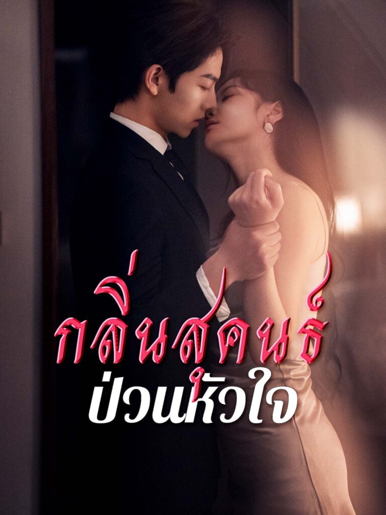 กลิ่นสุคนธ์ป่วนหัวใจ (พากย์ไทย)