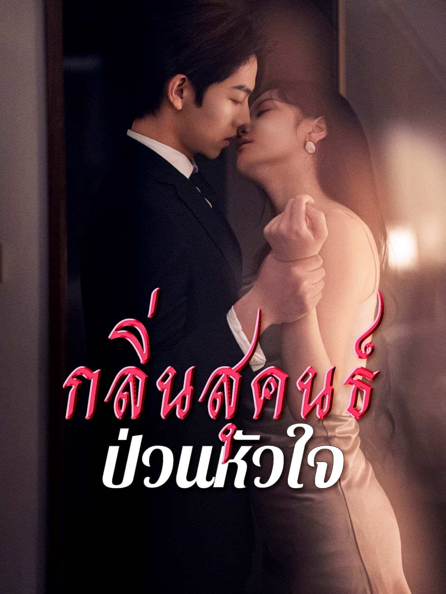 กลิ่นสุคนธ์ป่วนหัวใจ (พากย์ไทย)