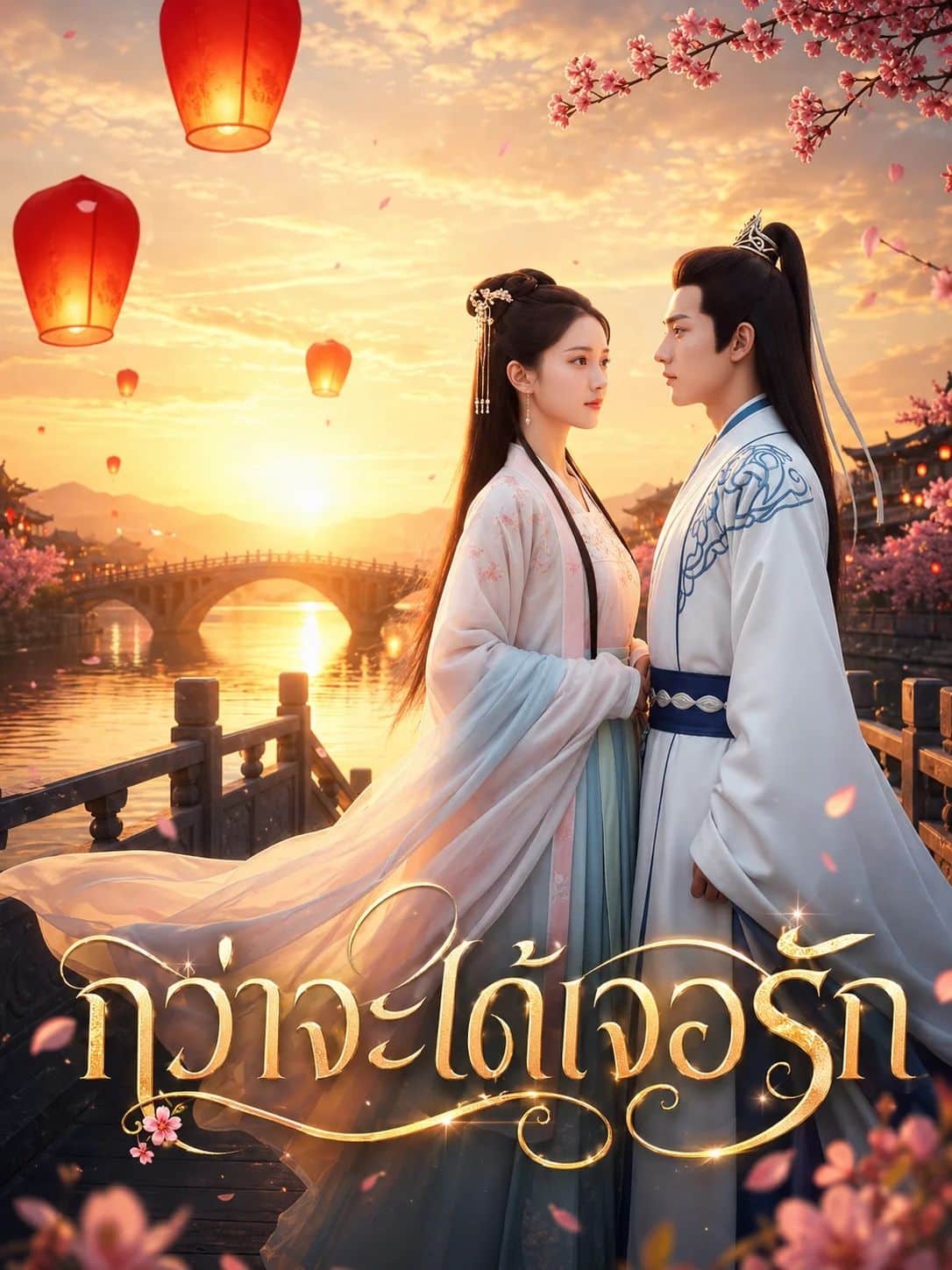 กว่าจะได้เจอรัก (พากย์ไทย)