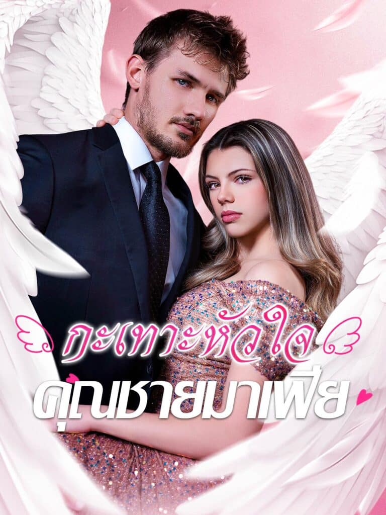 กะเทาะหัวใจคุณชายมาเฟีย (พากย์ไทย)