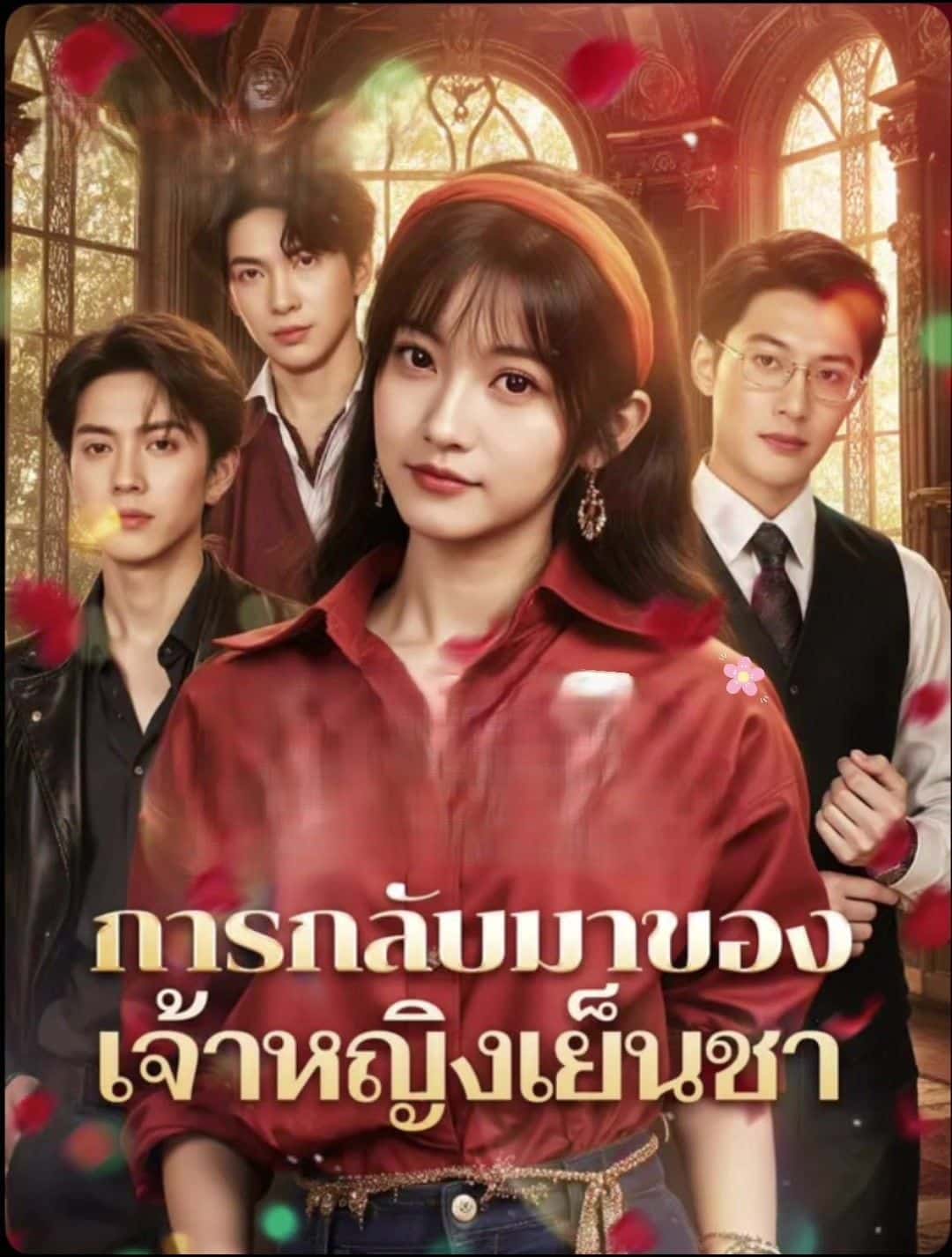 การกลับมาของเจ้าหญิงเย็นชา (พากย์ไทย)