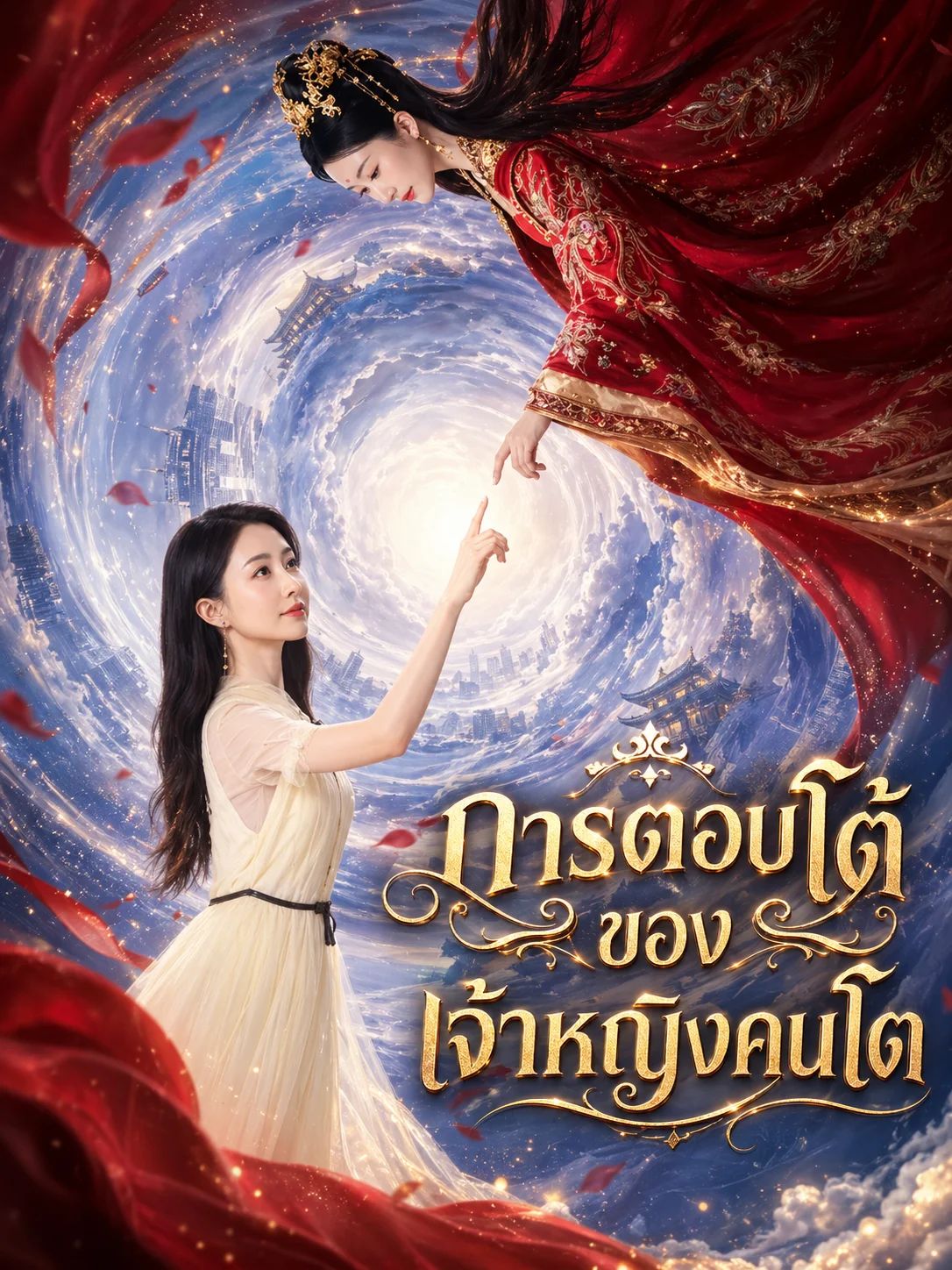 การตอบโต้ของเจ้าหญิงคนโต (พากย์ไทย)