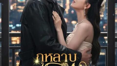 กุหลาบในเปลวเพลิง (พากย์ไทย)