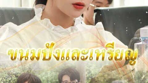 ขนมปังกับเหรียญทอง (พากย์ไทย)