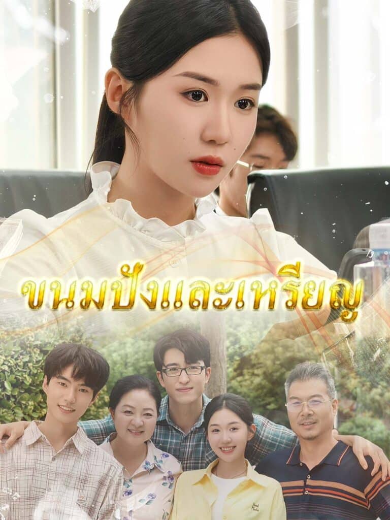 ขนมปังกับเหรียญทอง (พากย์ไทย)