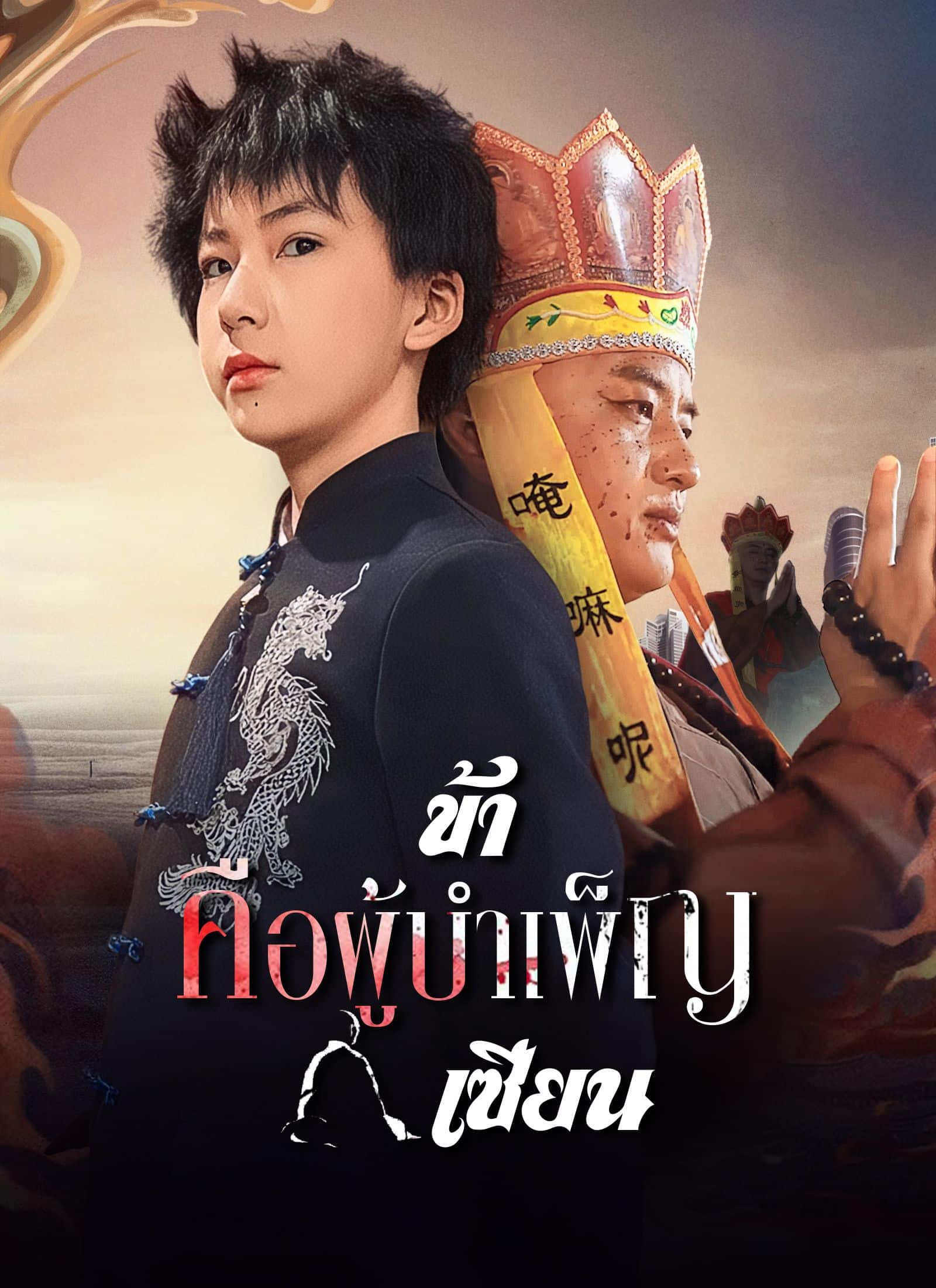ข้าคือผู้บำเพ็ญเซียน (พากย์ไทย)