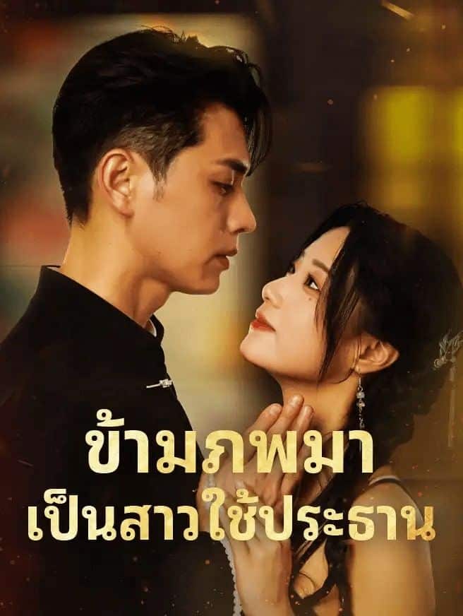 ข้ามภพมาเป็นสาวใช้ประธาน (พากย์ไทย)