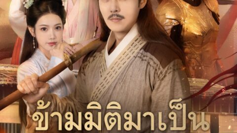 ข้ามมิติมาเป็นคุณปู่สุดซ่า (พากย์ไทย)