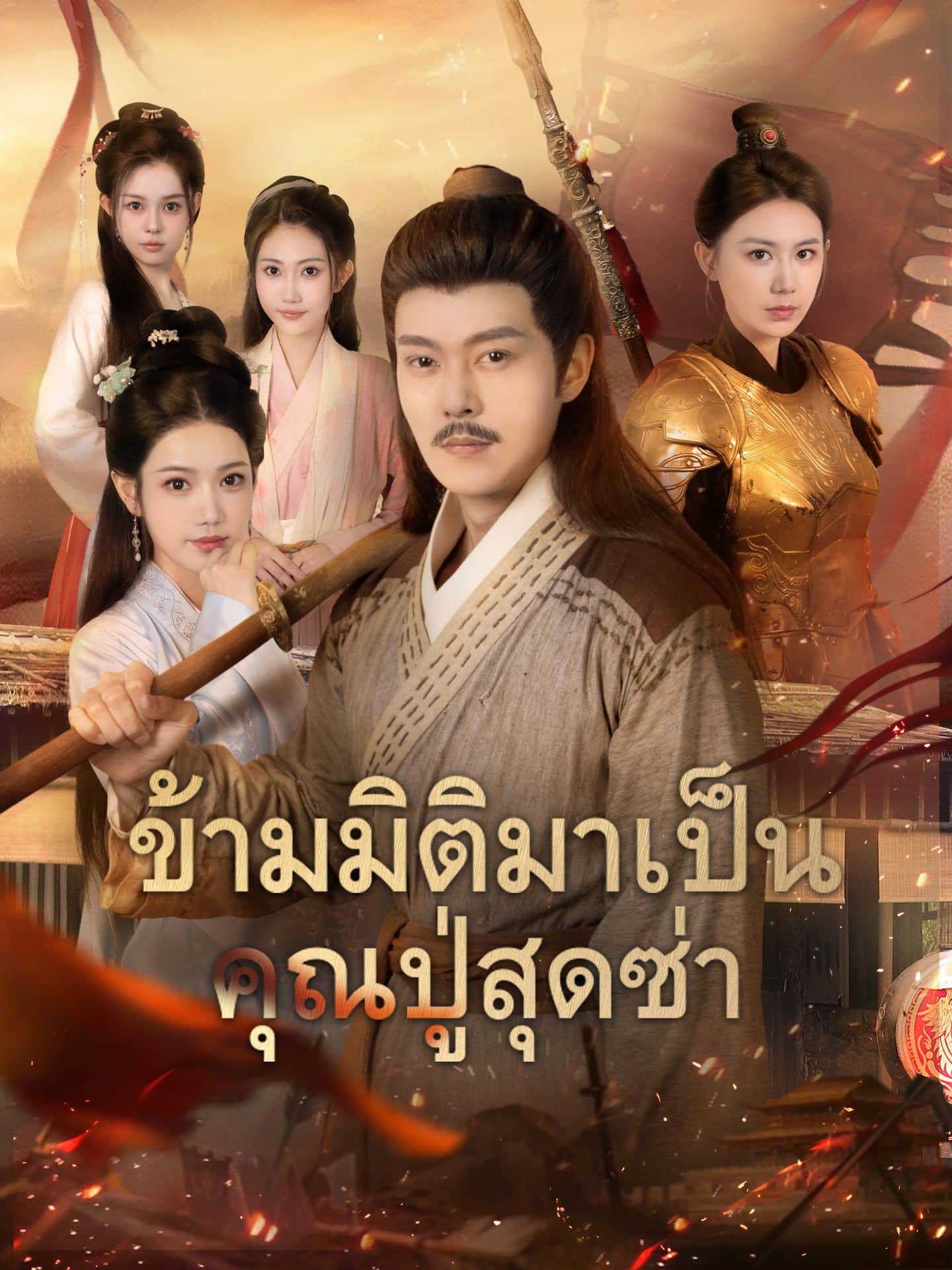ข้ามมิติมาเป็นคุณปู่สุดซ่า (พากย์ไทย)
