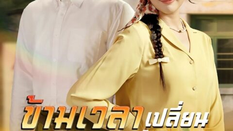 ข้ามเวลาเปลี่ยนชะตาชีวิต (พากย์ไทย)