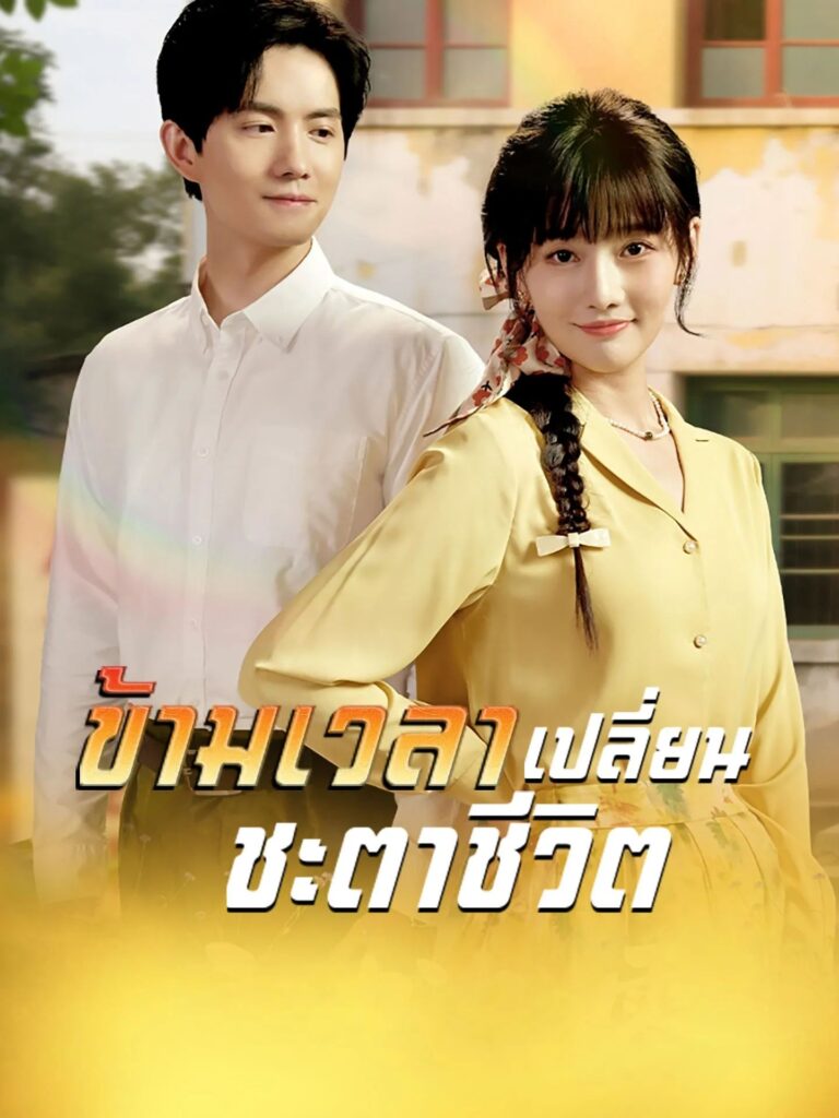 ข้ามเวลาเปลี่ยนชะตาชีวิต (พากย์ไทย)