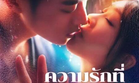 ความรักที่ลุกโชน (พากย์ไทย)