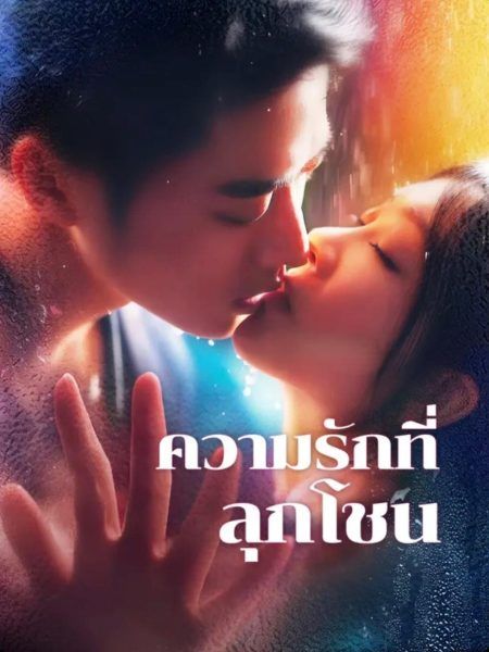 ความรักที่ลุกโชน (พากย์ไทย)