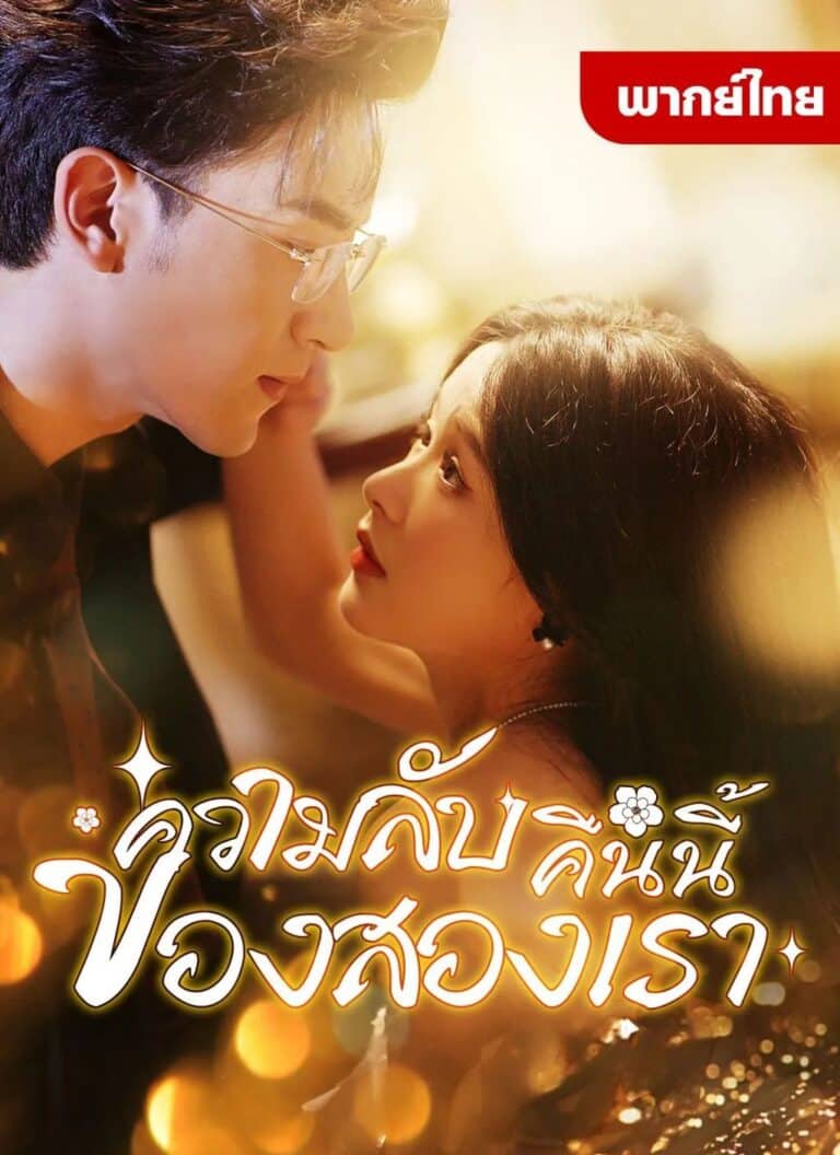 ความลับคืนนี้ของสองเรา (พากย์ไทย)