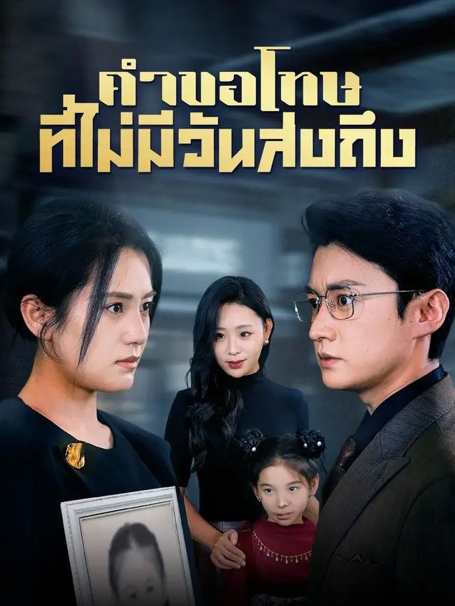 คำขอโทษที่ไม่มีวันส่งถึง (พากย์ไทย)