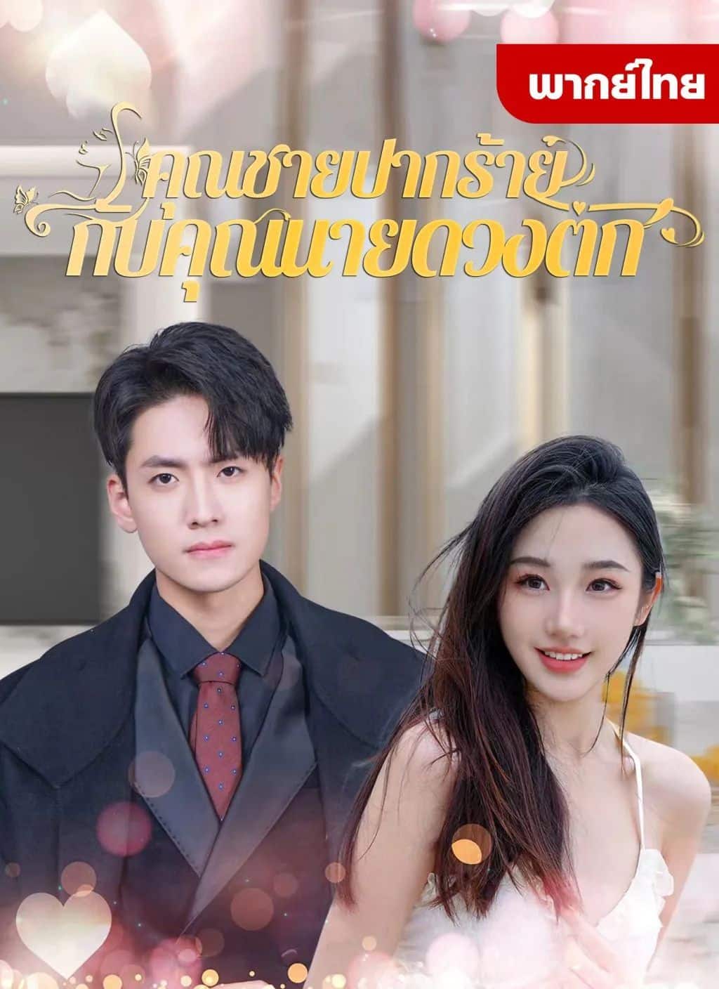 คุณชายปากร้ายกับคุณนายดวงตก (พากย์ไทย)