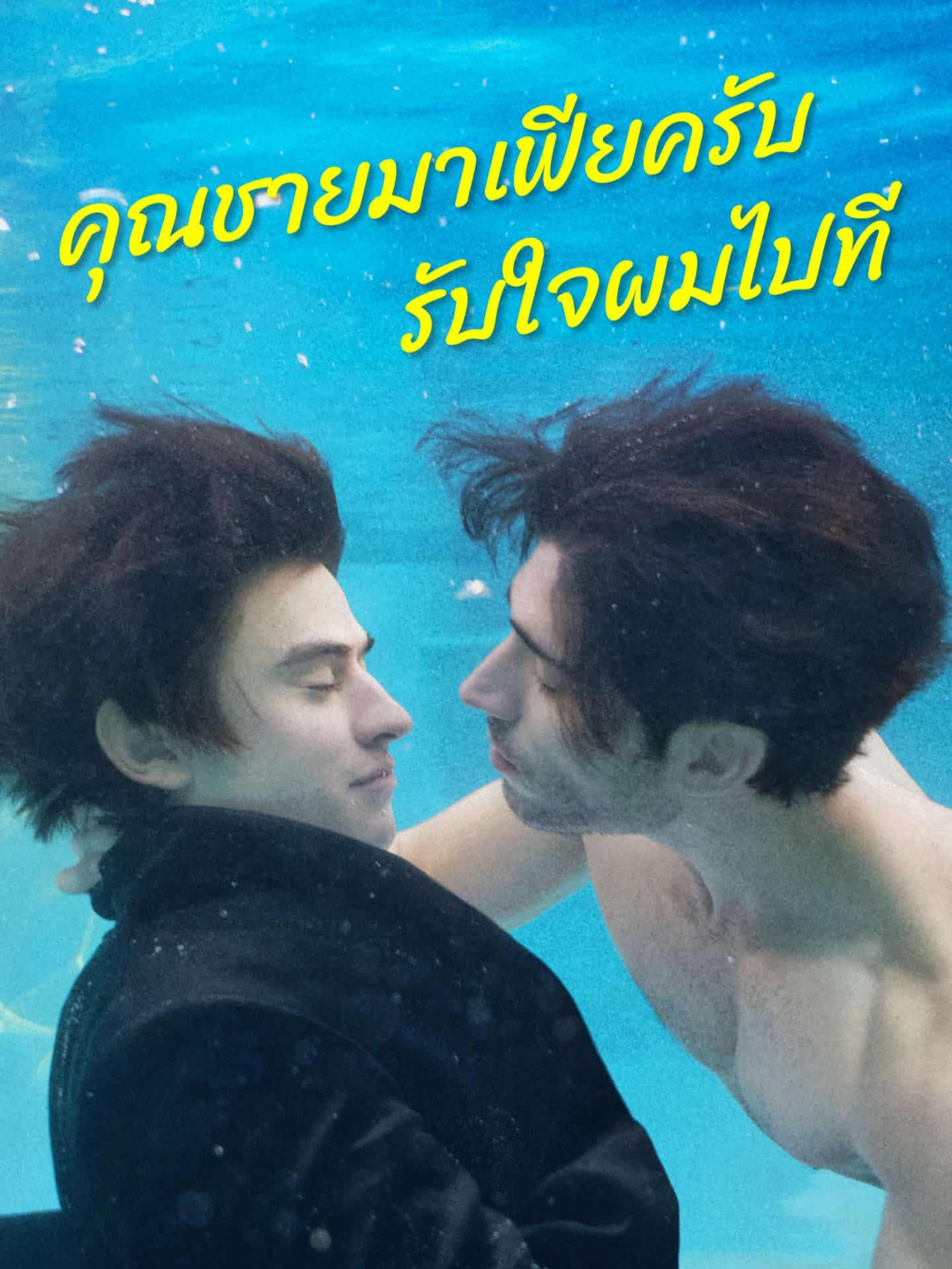 คุณชายมาเฟียครับรับใจผมไปที (พากย์ไทย)