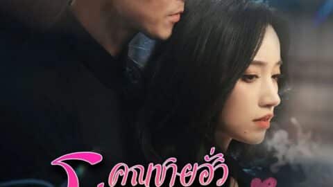 คุณชายฮั่วโอ๋ฉันสุดๆ (พากย์ไทย)
