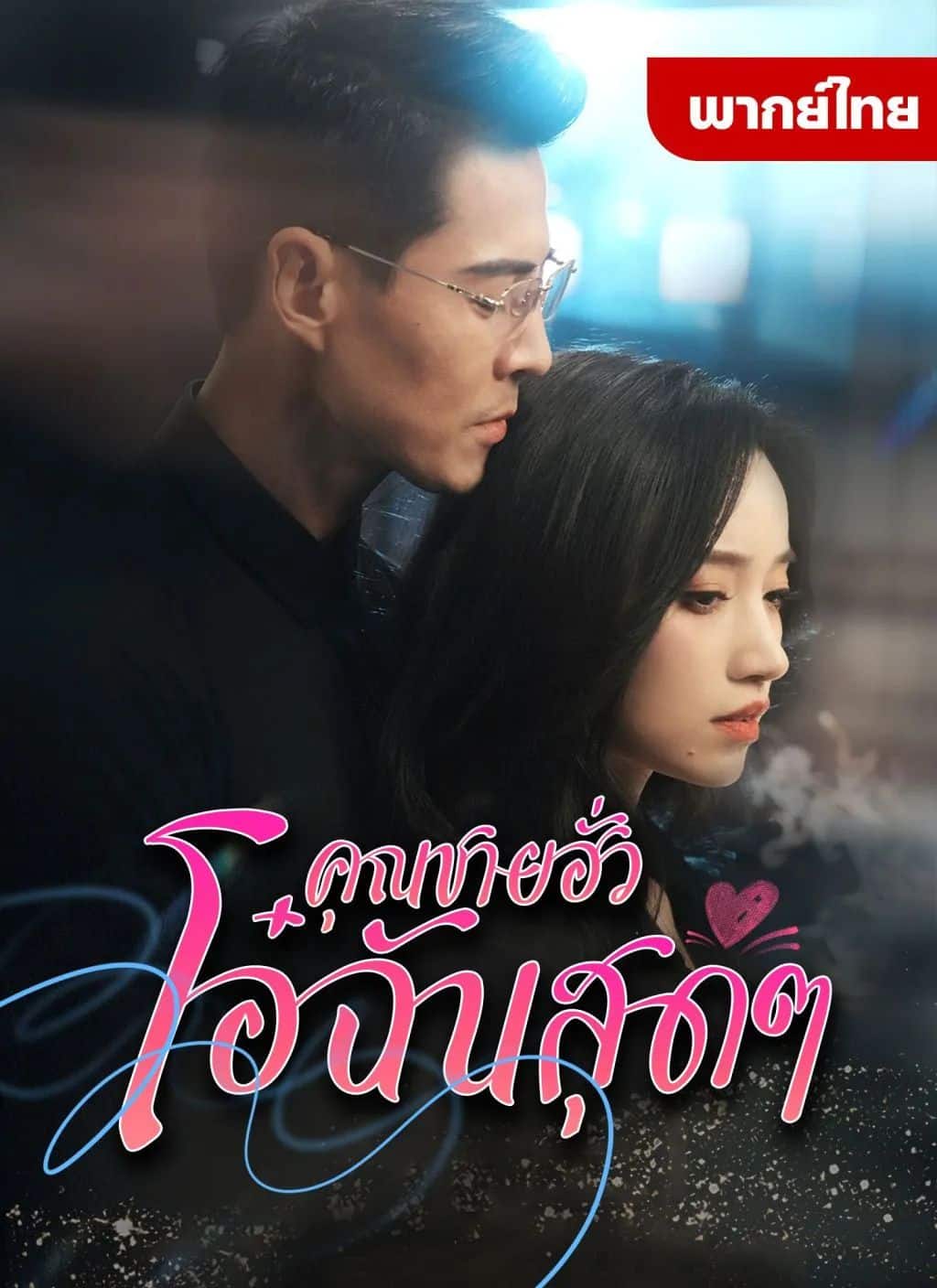 คุณชายฮั่วโอ๋ฉันสุดๆ (พากย์ไทย)