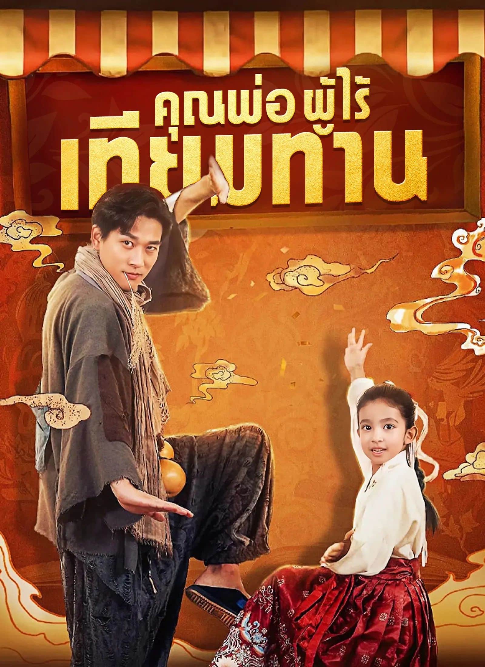 คุณพ่อผู้ไร้เทียมทาน (พากย์ไทย)