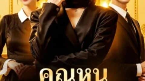 คุณหนูคืนบัลลังก์ (พากย์ไทย)