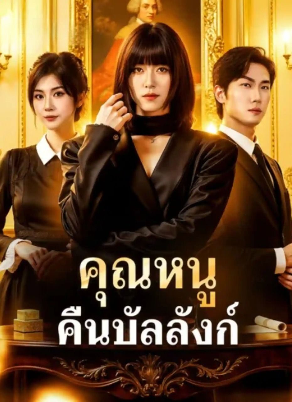 คุณหนูคืนบัลลังก์ (พากย์ไทย)