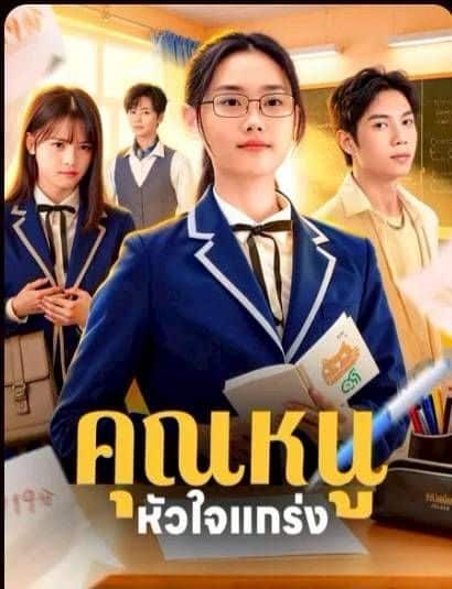 คุณหนูหัวใจแกร่ง (พากย์ไทย)