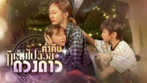 ค่ำคืนที่เต็มไปด้วยดางดาว (พากย์ไทย)