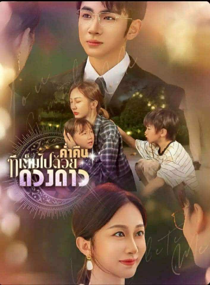 ค่ำคืนที่เต็มไปด้วยดางดาว (พากย์ไทย)