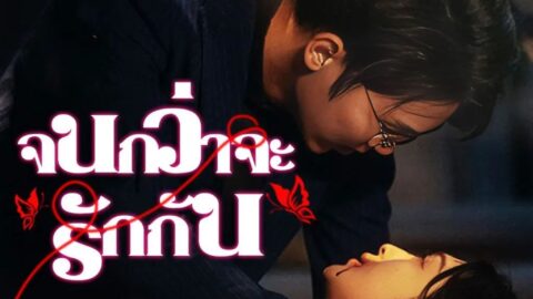 จนกว่าจะรักกัน (พากย์ไทย)