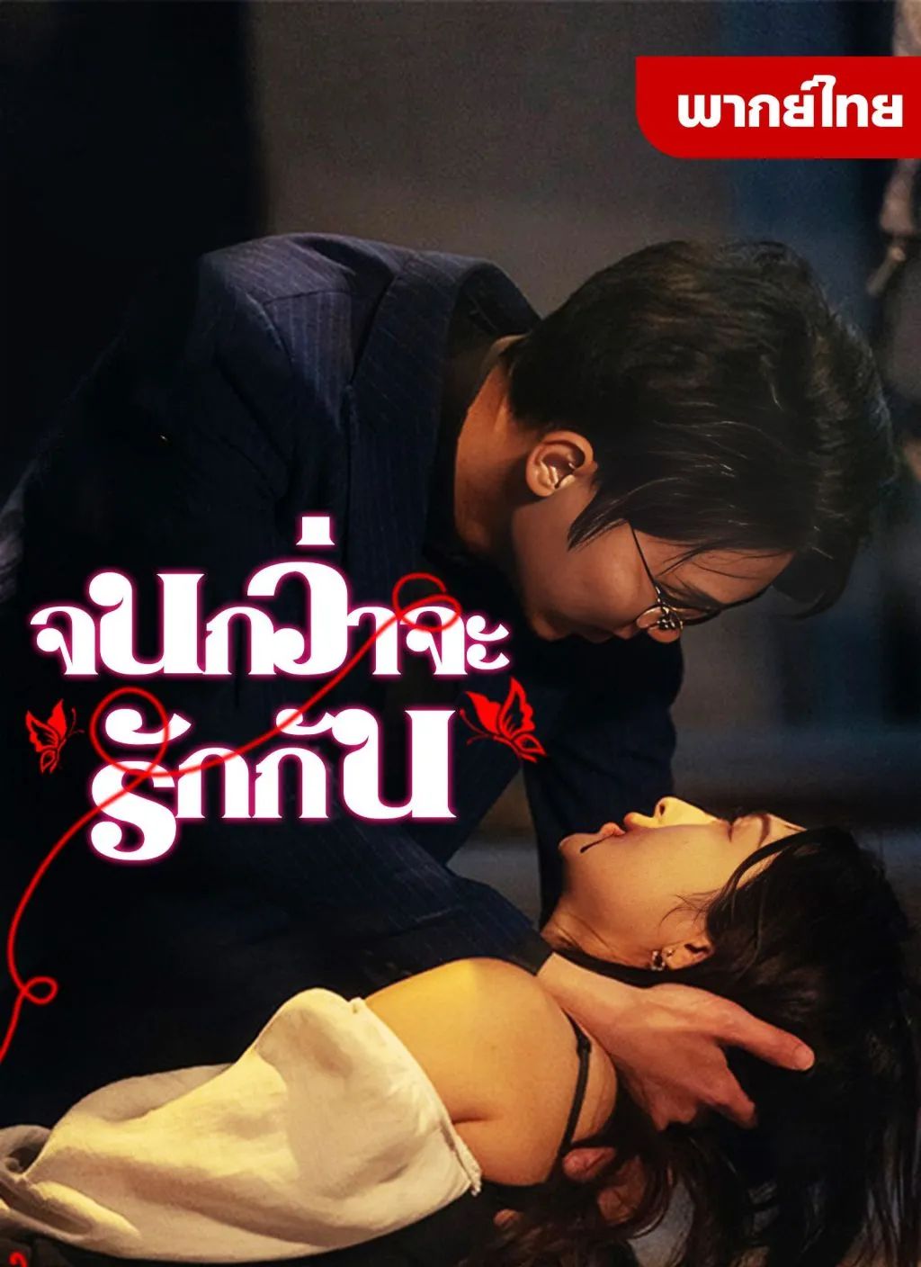 จนกว่าจะรักกัน (พากย์ไทย)