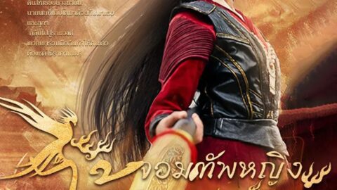 จอมทัพหญิงไร้พ่าย (พากย์ไทย)
