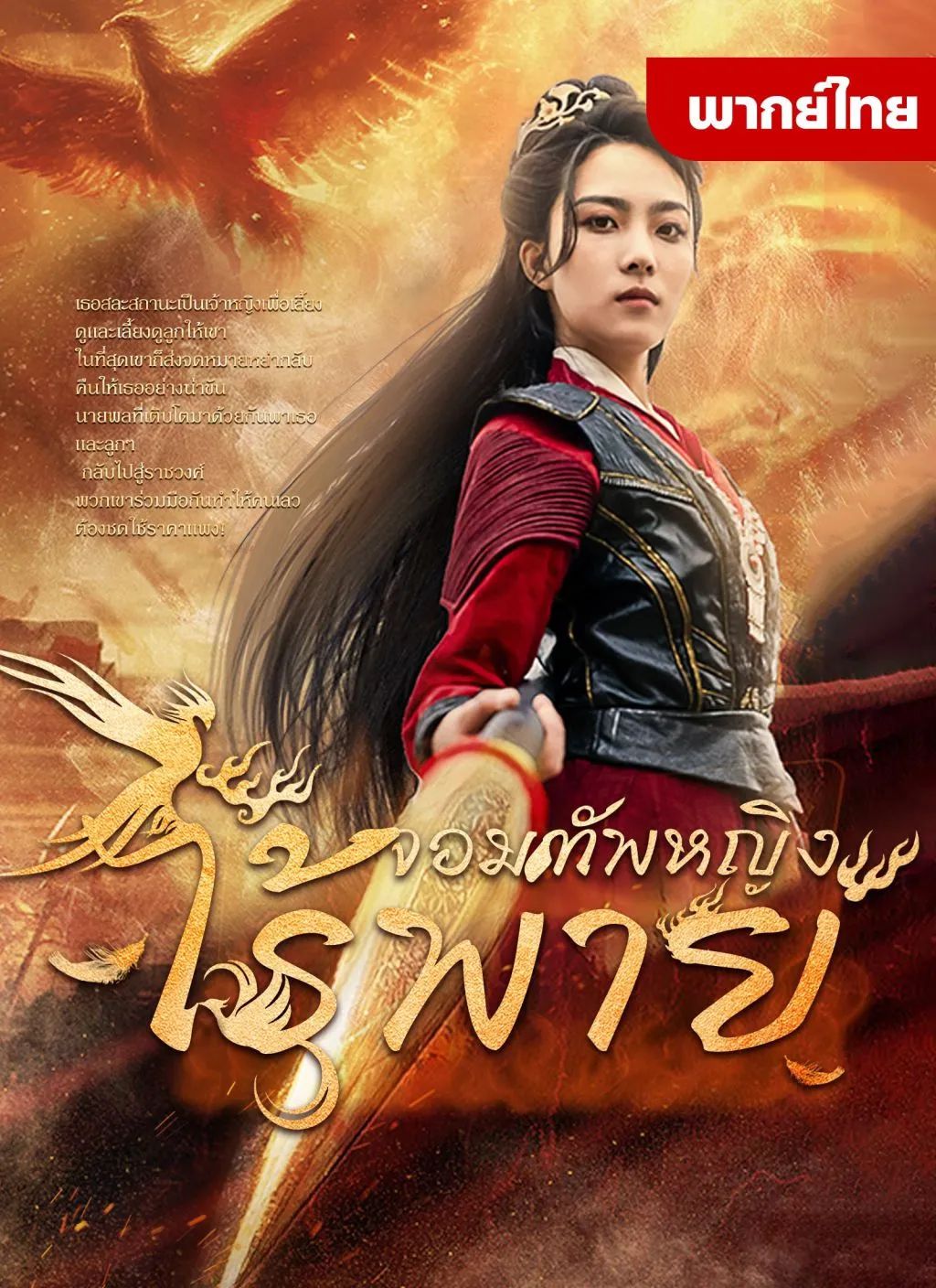 จอมทัพหญิงไร้พ่าย (พากย์ไทย)