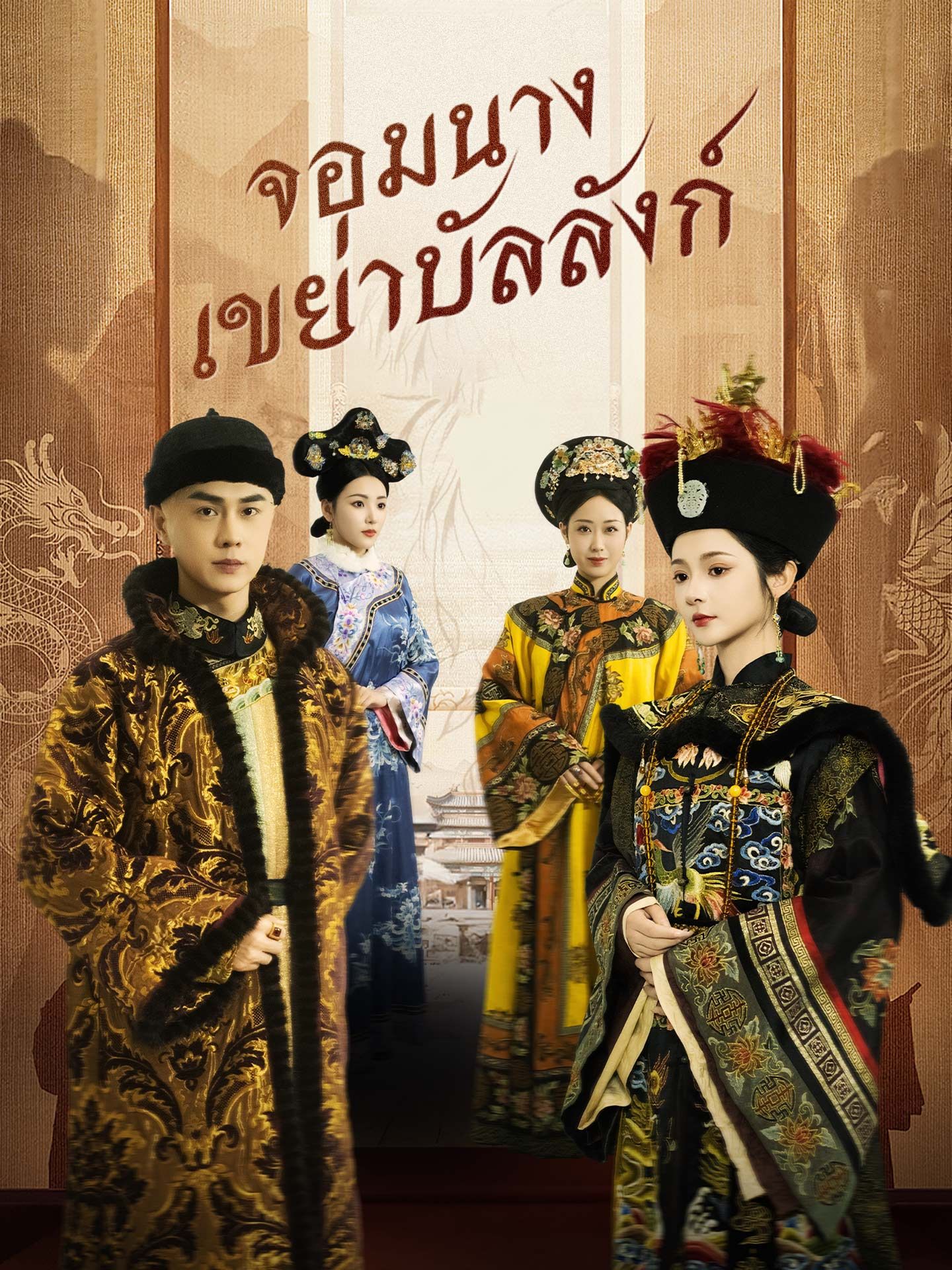 จอมนางเขย่าบัลลังก์ (พากย์ไทย)