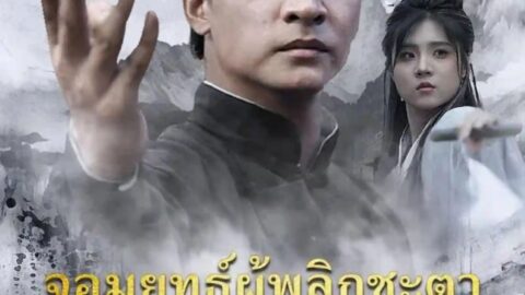 จอมยุทธ์ผู้พลิกชะตา (พากย์ไทย)