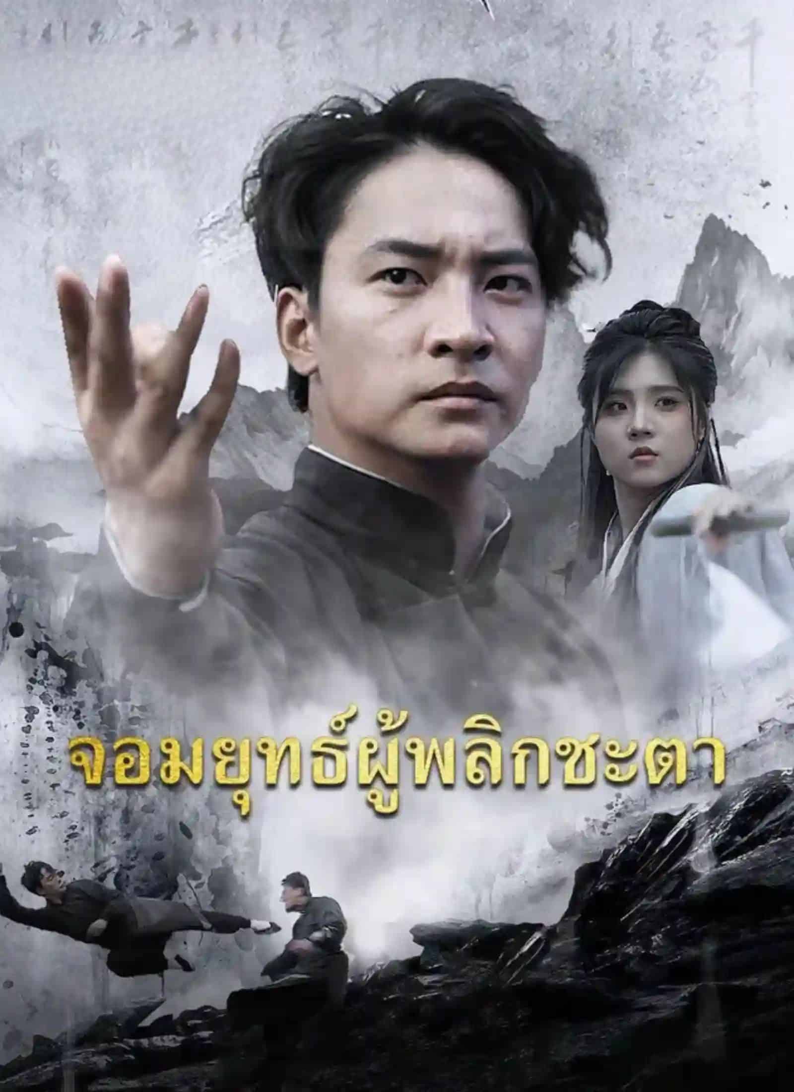 จอมยุทธ์ผู้พลิกชะตา (พากย์ไทย)
