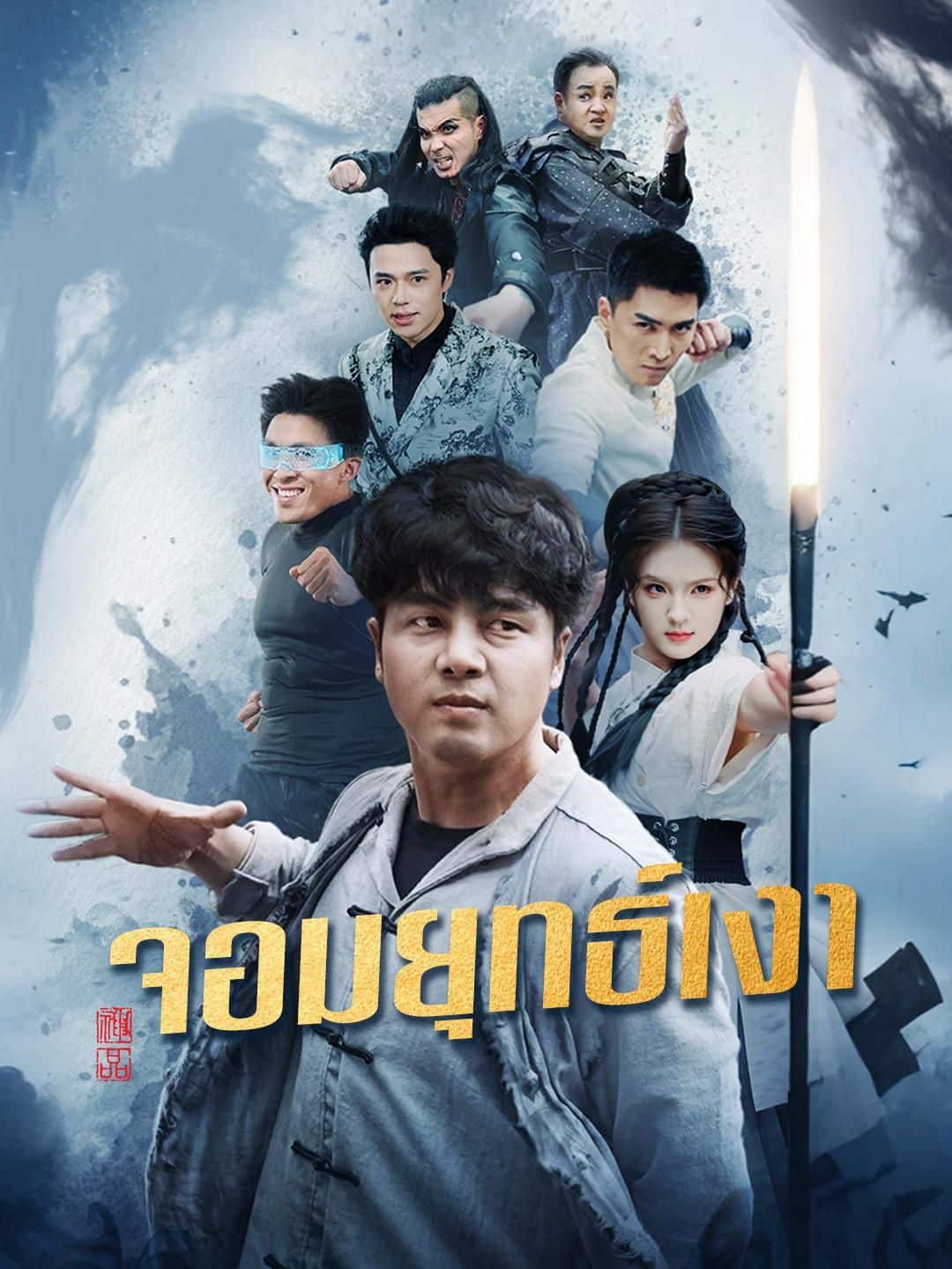 จอมยุทธ์เงา (พากย์ไทย)
