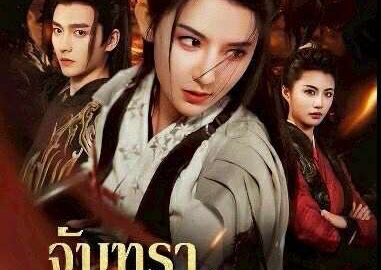 จันทราอาบโลหิต (พากย์ไทย)