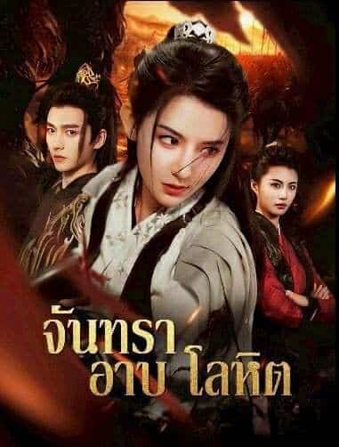 จันทราอาบโลหิต (พากย์ไทย)