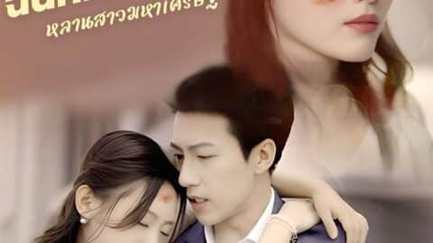 จากการหย่าร้างฉันก็กลายเป็นหลานสาวมหาเศรษฐี (พากย์ไทย)