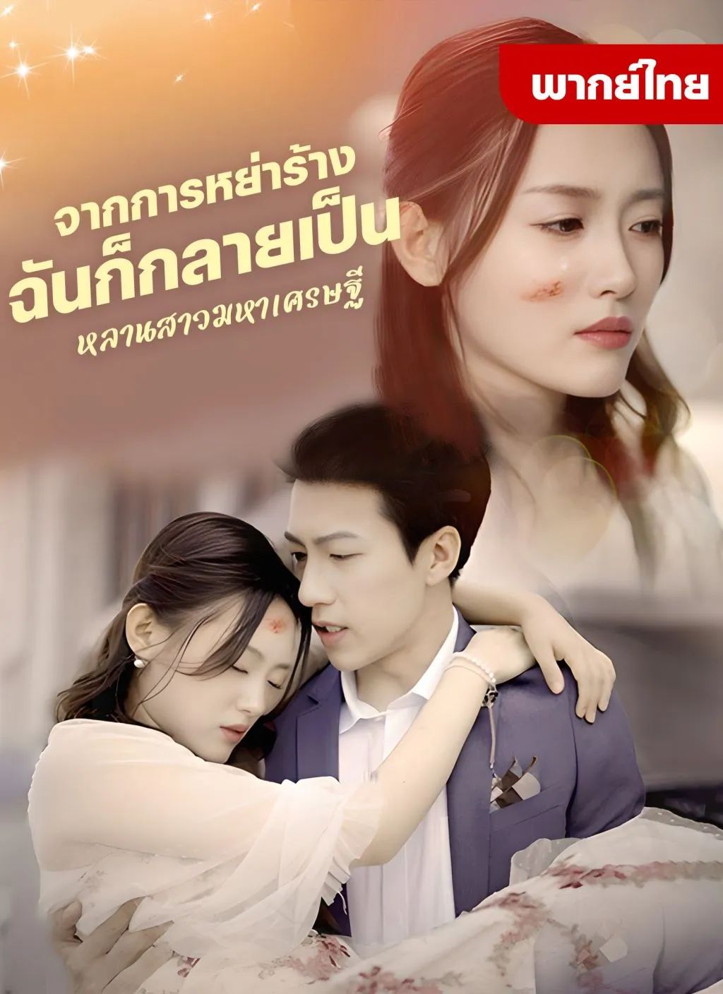 จากการหย่าร้างฉันก็กลายเป็นหลานสาวมหาเศรษฐี (พากย์ไทย)
