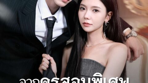 จากครูสอนพิเศษถึงคนที่รัก (พากย์ไทย)