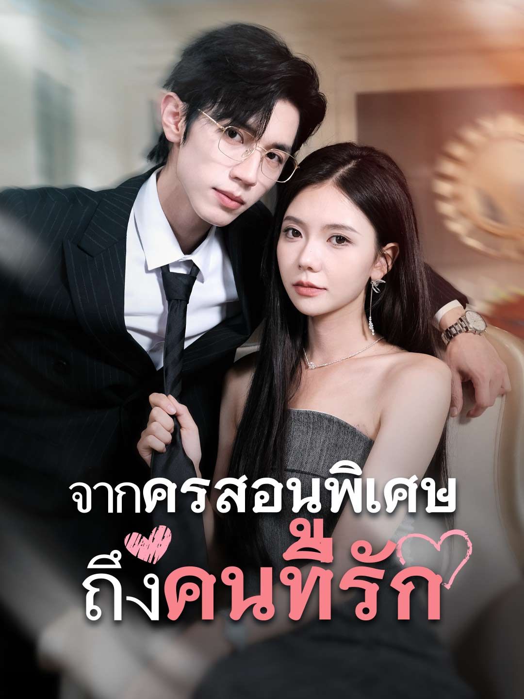 จากครูสอนพิเศษถึงคนที่รัก (พากย์ไทย)