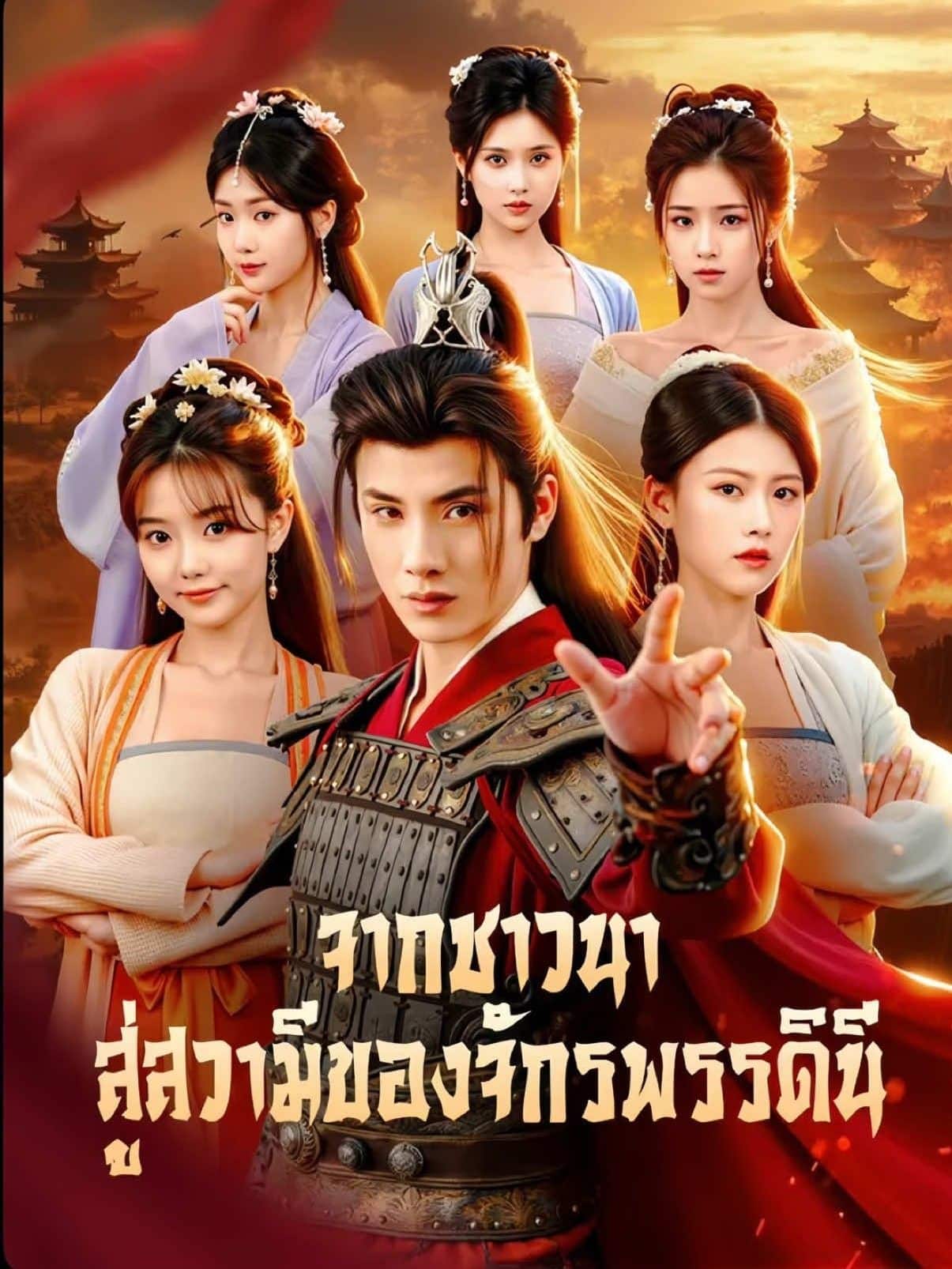 จากชาวนาสู่สวามีของจักรพรรดินี (พากย์ไทย)
