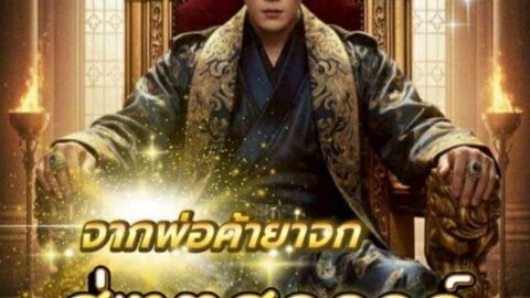 จากพ่อค้ายาจกสู่ทูตสวรรค์ (พากย์ไทย)