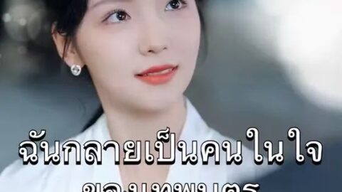 ฉันคือคนในใจของเทพบุตร (พากย์ไทย)