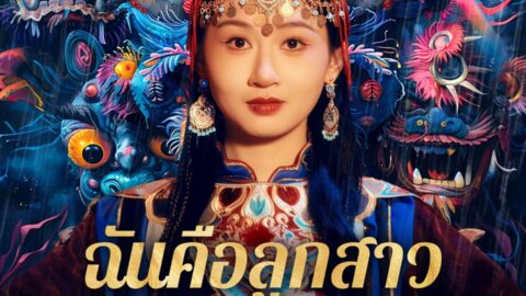ฉันคือลูกสาวของผู้บัญชาการ (พากย์ไทย)